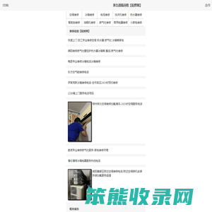 【配修网】空调维修信息平台