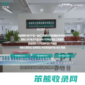 珠海西比特精密模具有限公司