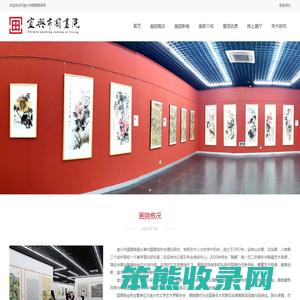 宜兴市国画院