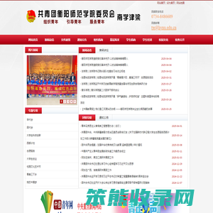 共青团衡阳师范学院委员会