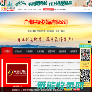 广州胜梅化妆品有限公司