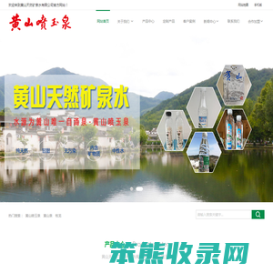 黄山天然矿泉水有限公司