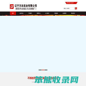 辽宁方达实业有限公司,辽宁朝阳方达铸钢厂,碳钢铸件,锰钢铸件,破碎机类,磨机类,窑类等铸钢配件