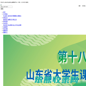 - 山东省大学生创新创业赛事服务平台