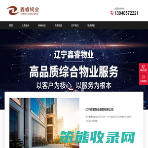 欢迎走进辽宁鑫睿物业服务有限公司