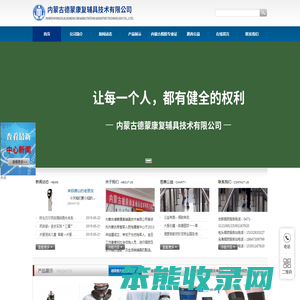 【内蒙古德蒙康复辅具技术有限公司】内蒙古假肢