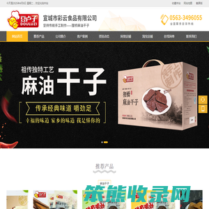 宣城市彩云食品有限公司