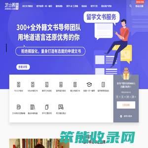 芝士圈留学:出国留学文书写作修改