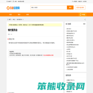 榆村委员会