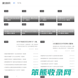 禀性难移网