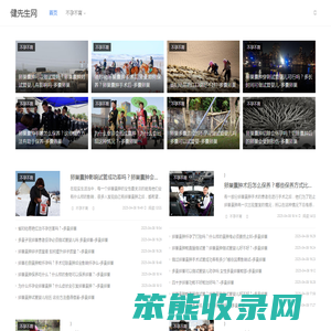 健先生网
