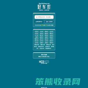 好车灯网免费查询车灯型号,车灯