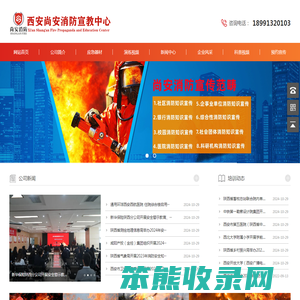 西安尚安消防宣教中心