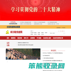库尔勒市党建网