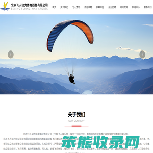 北京飞人动力体育器材有限公司,北京飞人,滑翔伞