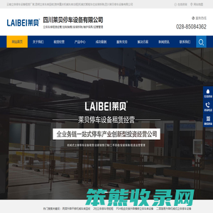 云南立体停车设备租赁厂家,昆明立体车库回收[贵州重庆机械车库出租]机械式智能车位安装拆除,四川莱贝停车设备有限公司