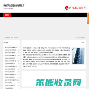 杭州下沙空调维修有限公司