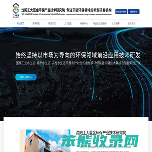 沈阳工大蓝金环保产业技术研究院