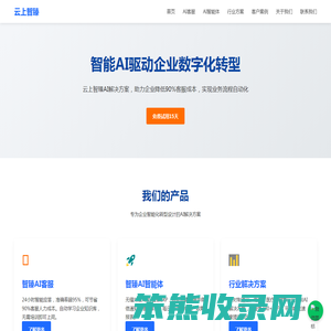 云上智臻AI客服系统
