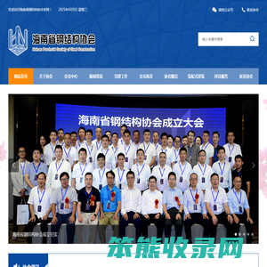 海南省钢结构协会
