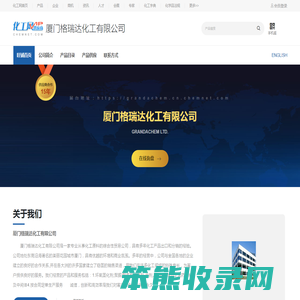 厦门格瑞达化工有限公司