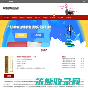 中国民族民间医药杂志社