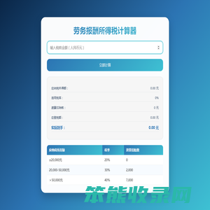 劳务报酬所得税计算器