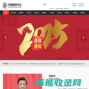 中国睡眠研究会