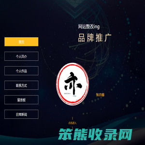 张亦赫个人网站
