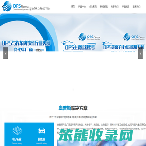 深圳市奥普斯等离子体科技有限公司