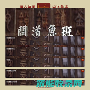 匠心筑国