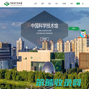 中国科学技术馆