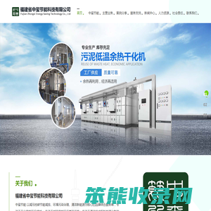 福建省中玺节能科技有限公司,污泥低温干化,危废减量,环境污染治理,新能源开发和利用
