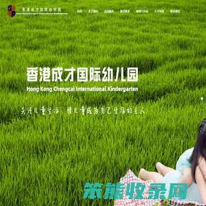 香港成才国际幼儿园
