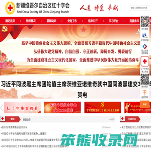 新疆维吾尔自治区红十字会