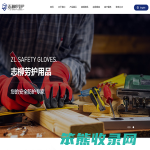 南通志柳劳护用品有限公司