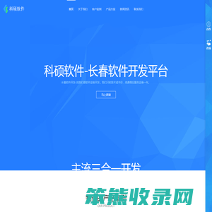 长春科硕软件开发公司