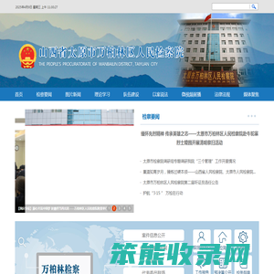 山西省太原市万柏林区人民检察院