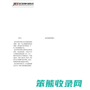 厦门巨特电气有限公司