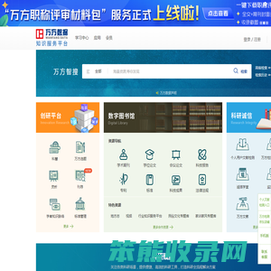 万方数据知识服务平台