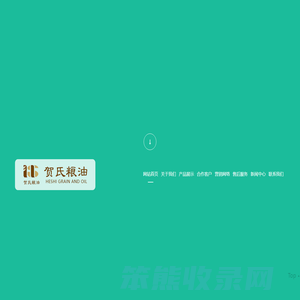内蒙古兴和县贺氏粮油商贸有限公司