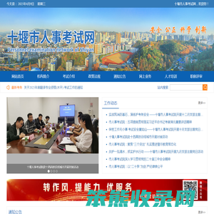 十堰市人事考试网