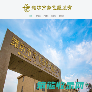 潍坊市鸢飞服装有限公司