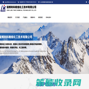 淄博利科精细化工技术有限公司