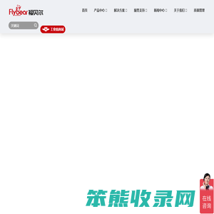 福贝尔工厂官网