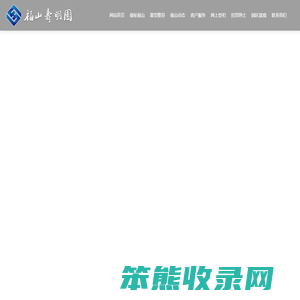 风险提示：此网站未进行可信安全认证与SSL网页传输加密认证