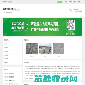 汨罗兴盛石材