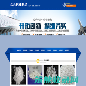 吉林省众合钙业制品有限公司