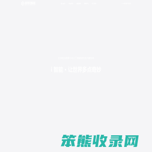 奇妙智能奇妙智能