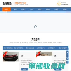 河南省金达座垫有限公司